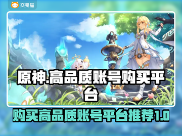 原神账号哪里买？💥高品质平台推荐🔥截图1