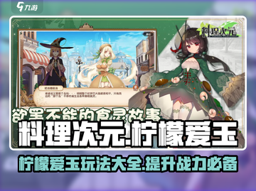 料理次元🔥柠檬爱玉最强玩法攻略🌟截图1