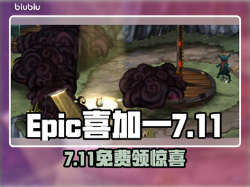 🔥Epic喜加一！7月11日免费游戏速领✨截图1