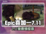 🔥Epic喜加一！7月11日免费游戏速领✨