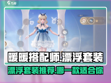 无限暖暖🔥漂浮套装推荐，这款游戏必备✨截图1