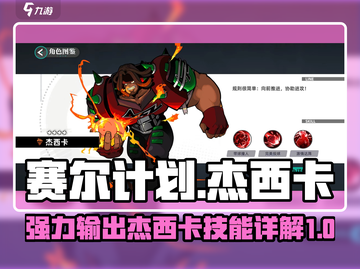 赛尔计划🔥杰西卡超详细技能解析来啦！✨截图1