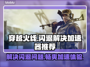 CF闪退？用这个加速器🔥稳如磐石！🎮截图1