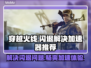 CF闪退？用这个加速器🔥稳如磐石！🎮