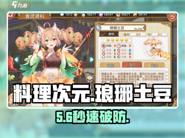 🔥《料理次元》琅琊土豆技能曝光！🥔截图1