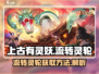上古有灵妖🔥流转灵轮获取攻略✨