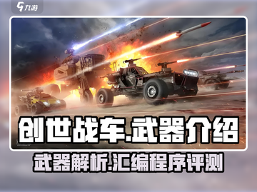 创世战车🔥武器大全，汇编程序揭秘！💥截图1