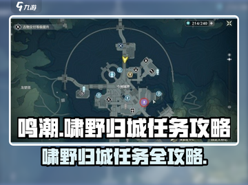 鸣潮🔥啸野归城任务超简单攻略📍截图1