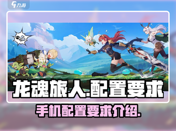 龙魂旅人手游配置要求🔥你的设备能玩吗？截图1
