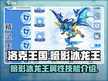 洛克王国手游暗影冰龙王🔥超强攻略来了！截图1