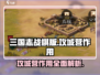 三国志战棋版🔥攻城营真实作用大起底！⚡