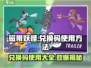 磁带妖怪💥兑换码大公开！手把手教你正确使用方法🔥