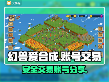 幻兽爱合成🔥安全卖号平台分享🎉截图1