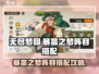 无尽梦回🔥暴富之梦阵容搭配攻略来啦！