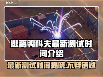 逃离鸭科夫最新测试时间🔥揭秘游戏玩法🎉截图1