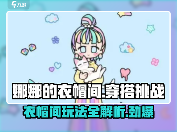 娜娜的衣帽间🔥换装小游戏，解锁明星穿搭秘籍！👗截图1