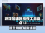 游戏加速器推荐，热门工具大盘点！🚀🎮