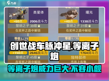 创世战车🔥脉冲星等离子炮威力揭秘💥截图1