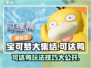 宝可梦大集结🔥可达鸭玩法技巧全揭秘！