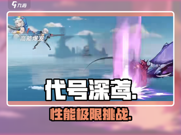 代号深鸢配置曝光🔥手机能玩吗？📱截图1