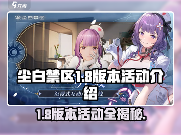 尘白禁区1.8版本更新💥活动内容大曝光！🔥截图1