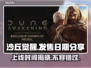 沙丘觉醒上线时间🔥游戏迷必看📅