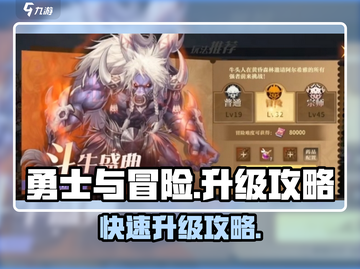 勇士与冒险🔥升级攻略，快速刷级秘籍🎉截图1