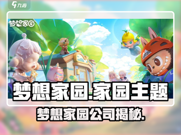 🎮梦想家园爆火！这家公司你绝对想不到！💥截图1