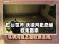 《七日世界》铁锈河拟态箱全收集攻略💎