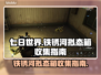 《七日世界》铁锈河拟态箱全收集攻略💎