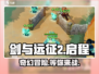 剑与远征2启程🔥全新冒险手游来袭！不容错过的游戏🎉