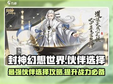 封神幻想世界🔥伙伴选择攻略，必看秘籍！截图1