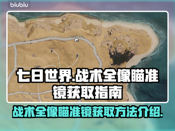 七日世界💡战术全像瞄准镜获取秘籍💥截图1