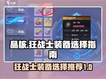 晶核🔥狂战士装备推荐｜新手必看！截图1
