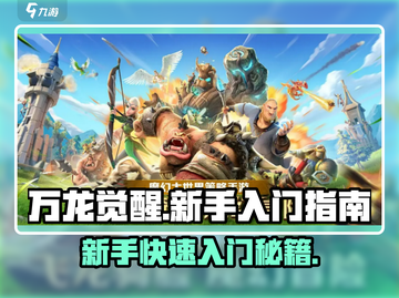 万龙觉醒🔥新手必看！快速入门攻略💡截图1