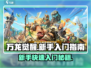万龙觉醒🔥新手必看！快速入门攻略💡