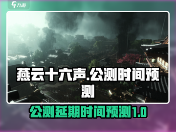燕云十六声延期🔥公测时间或成谜✨截图1