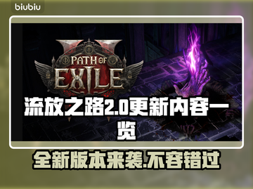 流放之路2新版本更新内容🔥0.20h重磅来袭！💥截图1