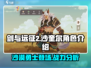 剑与远征2🔥沙奎尔角色超详细解析来啦！