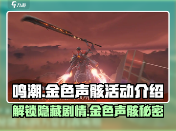 鸣潮⚡金色声骸活动大揭秘！🔥超值福利等你来拿！截图1