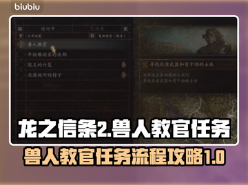 《龙之信条2》兽人教官任务全流程攻略🔥截图1