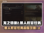 《龙之信条2》兽人教官任务全流程攻略🔥