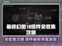 最终幻想16✨全信件收集攻略来啦！📌