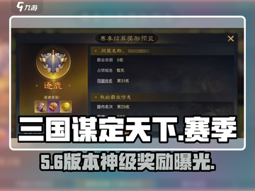 三国谋定天下赛季奖励爆炸💥截图1