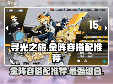 寻光之旅🔥金阵容搭配推荐｜游戏必看🎉截图1