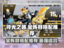 寻光之旅🔥金阵容搭配推荐｜游戏必看🎉