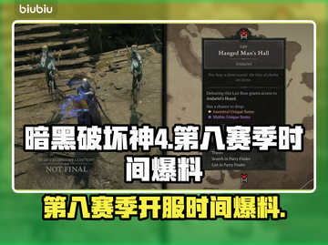 暗黑破坏神4第八赛季🔥开服时间大曝光！截图1