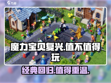 魔力宝贝复兴🔥：值不值得玩？真相在这里！截图1