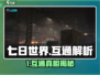 🔥《七日世界》手游端游互通大揭秘！🎮💥