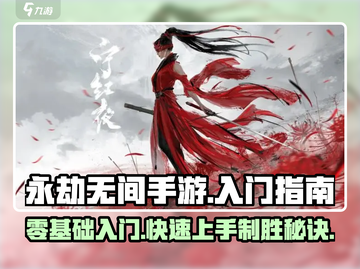 永劫无间手游🔥入门超简单，轻松上手秘籍分享！截图1
